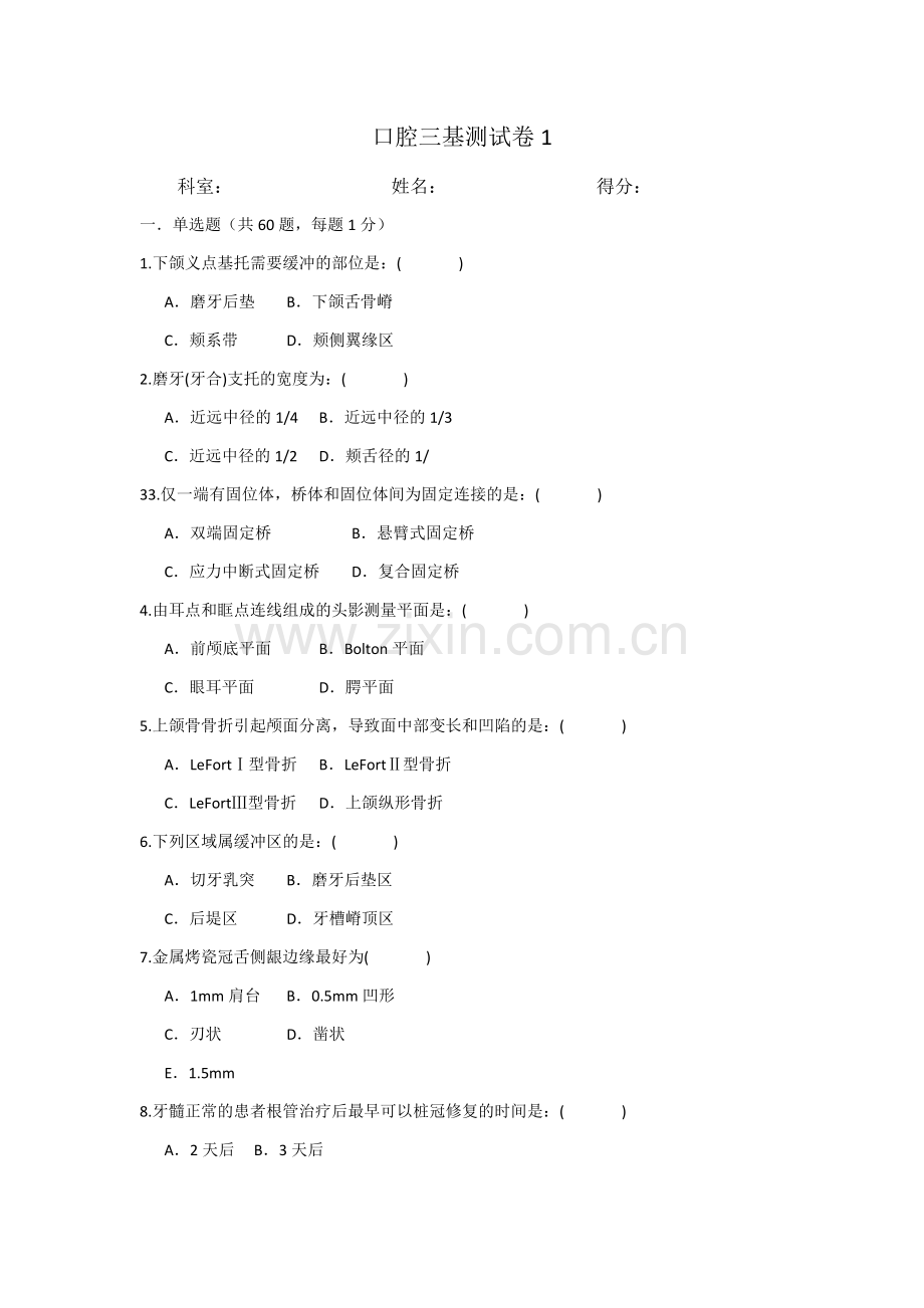 口腔科三基试卷3套.doc_第1页