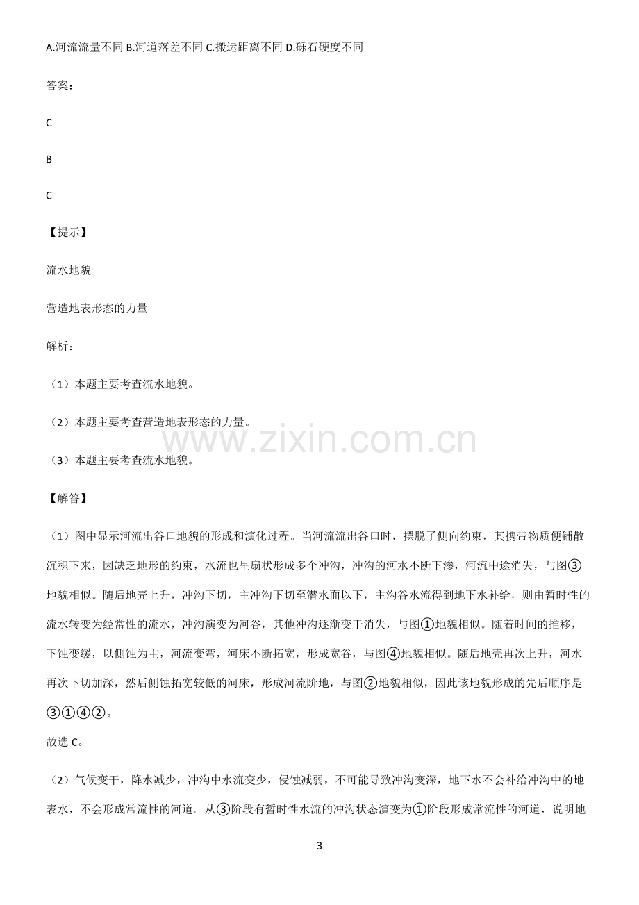 人教版高考地理必修一地貌知识汇总笔记.pdf_第3页