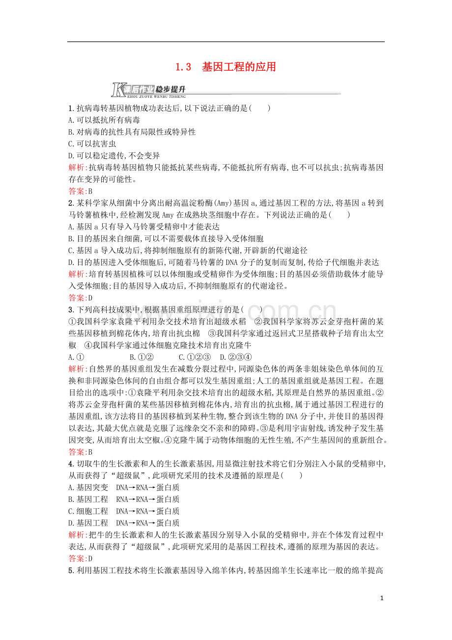 高中生物基因工程1.3基因工程的应用课后作业选修3解析.doc_第1页