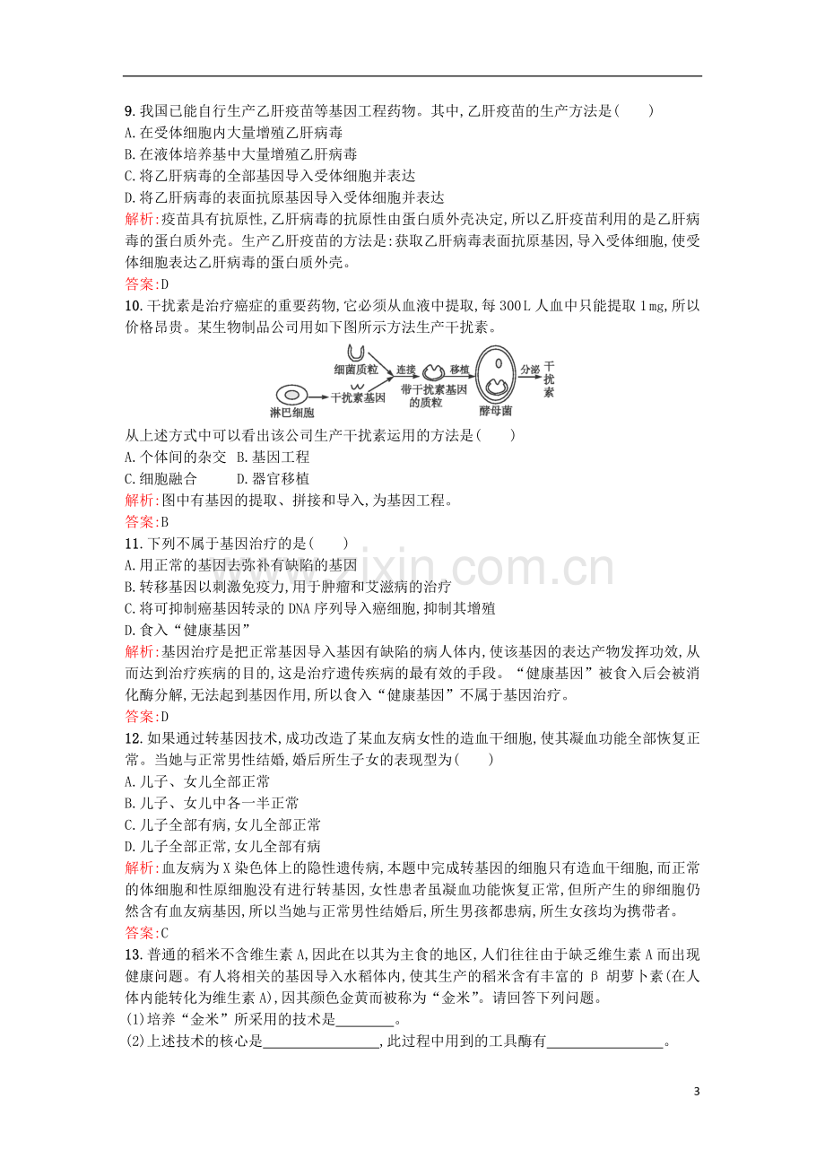 高中生物基因工程1.3基因工程的应用课后作业选修3解析.doc_第3页