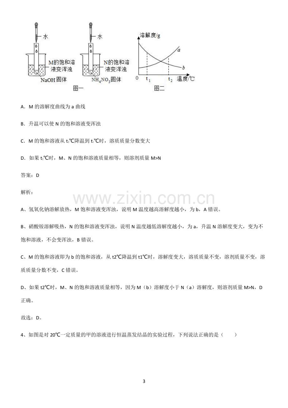 人教版初中化学第九章溶液易错题集锦.pdf_第3页