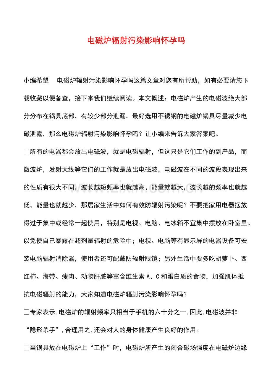 电磁炉辐射污染影响怀孕吗.pdf_第1页