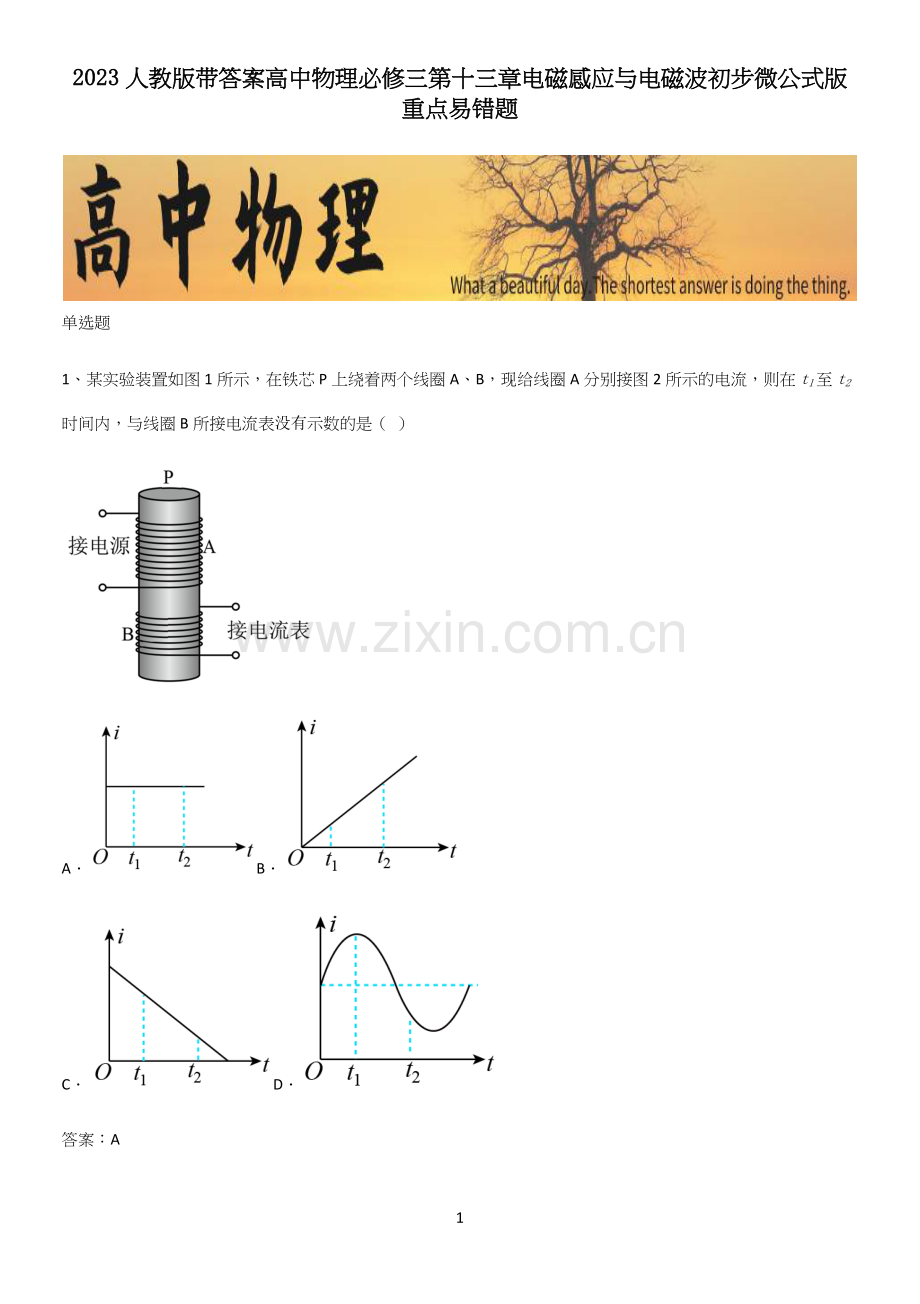 2023人教版带答案高中物理必修三第十三章电磁感应与电磁波初步微公式版重点易错题.docx_第1页