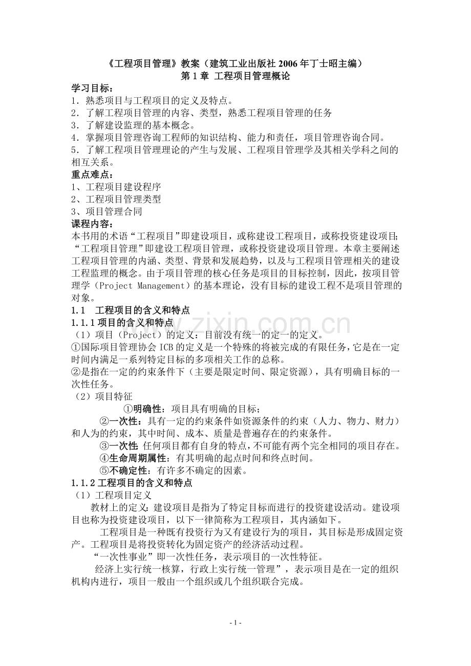 工程项目管理教案（2006建筑工业出版社）.doc_第1页