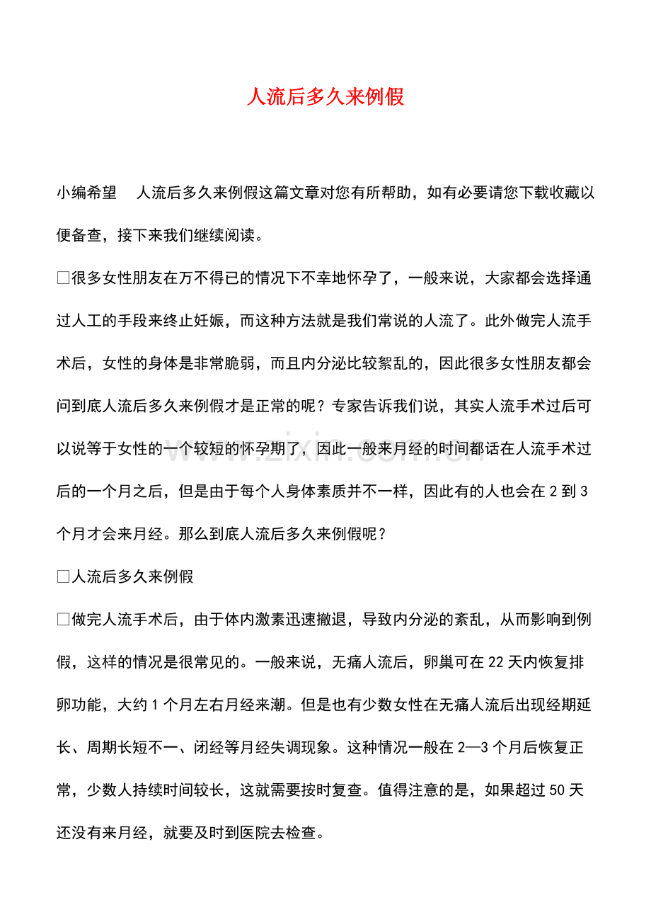 人流后多久来例假.pdf_第1页