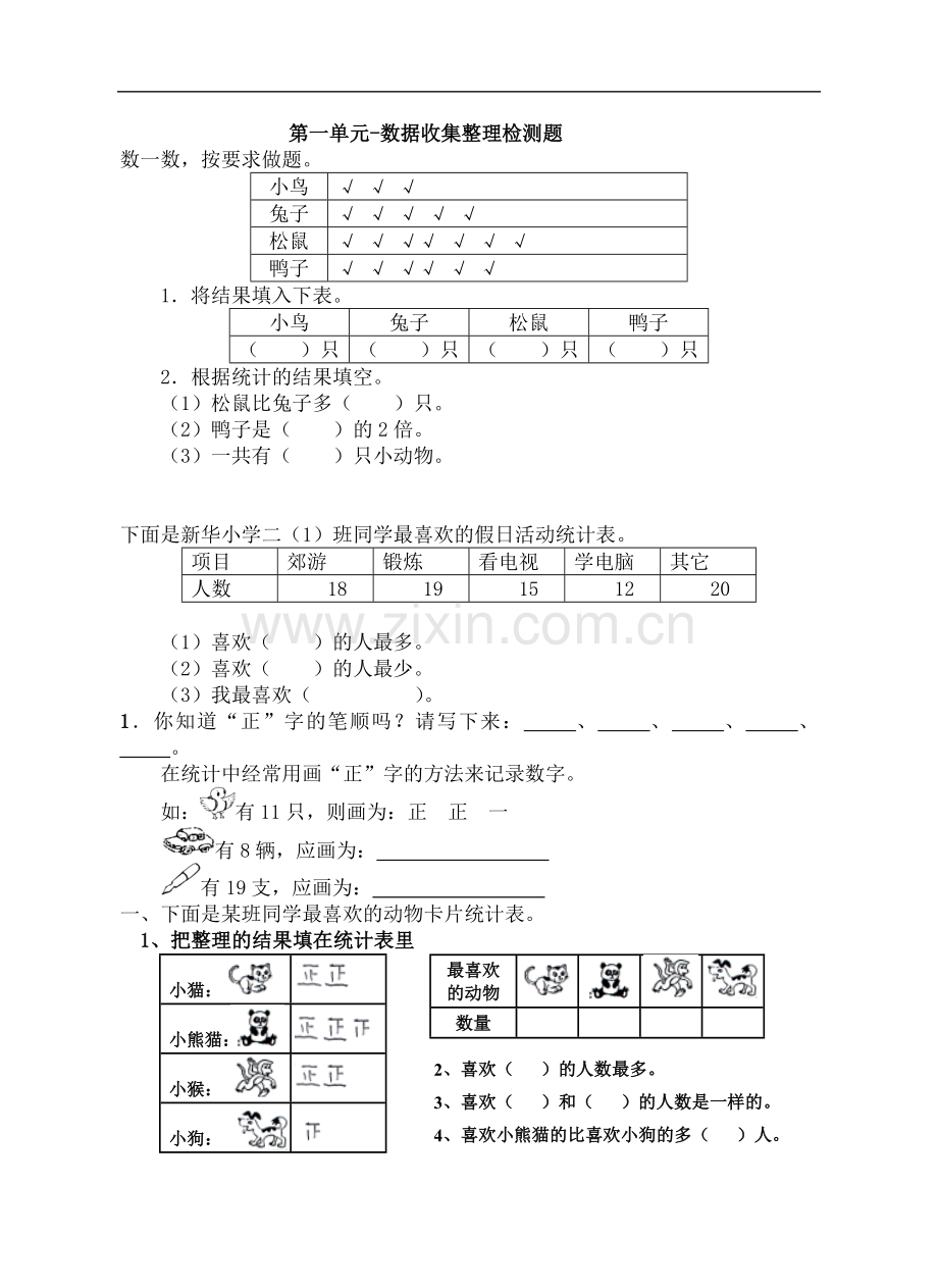 新人教版二年级数学下册《数据收集整理》单元试卷.doc_第1页