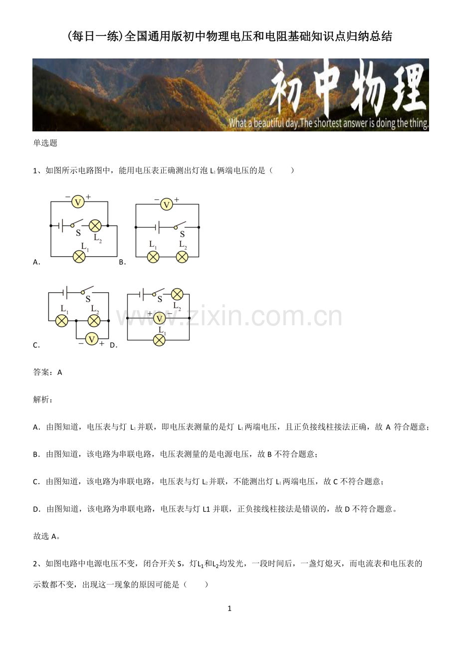 全国通用版初中物理电压和电阻基础知识点归纳总结.pdf_第1页