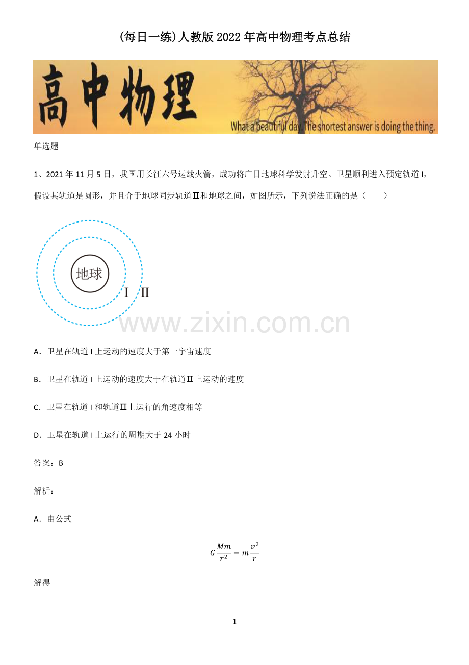 人教版2022年高中物理考点总结.pdf_第1页