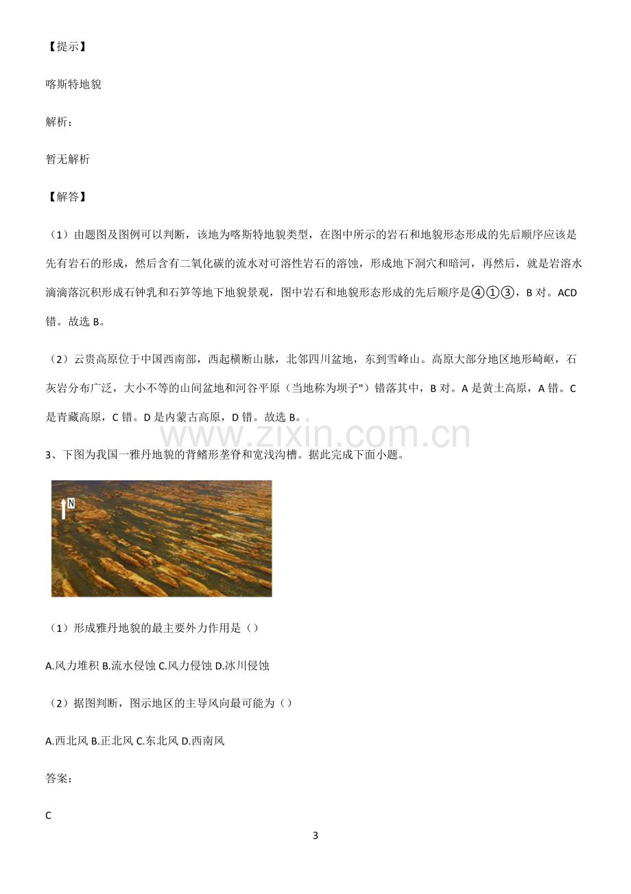 全国通用高考地理必修一地貌知识点总结归纳.pdf_第3页