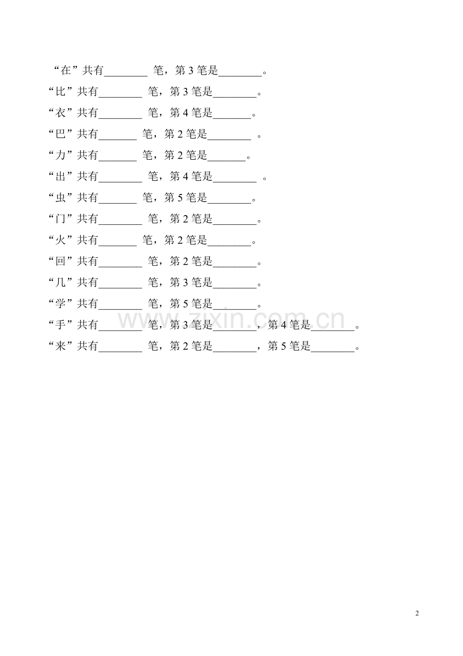 部编语文一年级上册笔顺易错题整理.doc_第2页