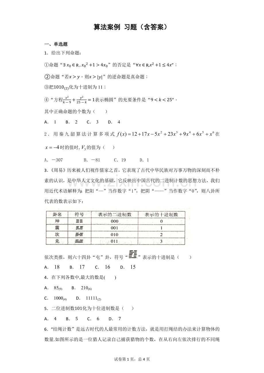 算法案例习题(含答案).doc_第1页