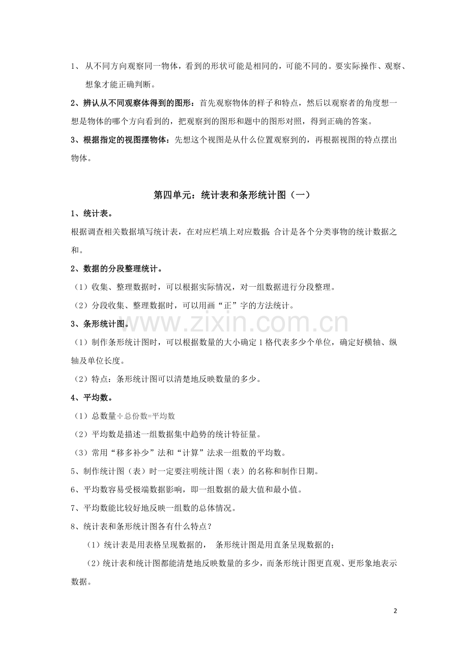 苏教版四年级上册数学复习资料笔记.doc_第2页