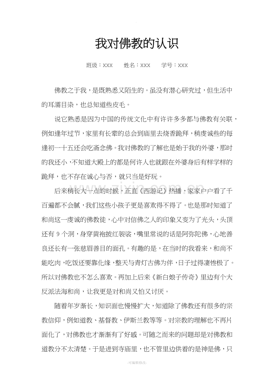 我对佛教的认识.doc_第1页