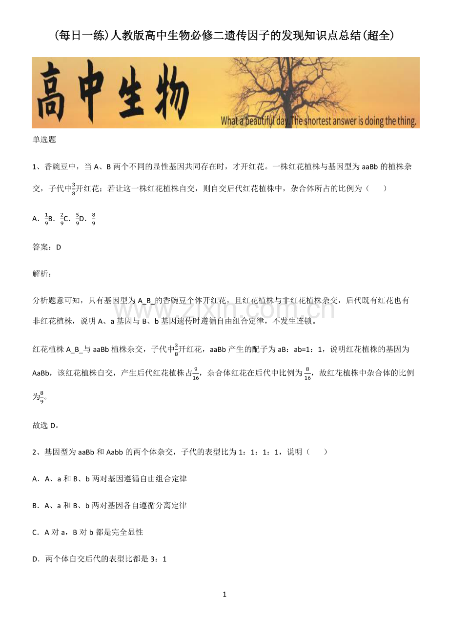 人教版高中生物必修二遗传因子的发现知识点总结.pdf_第1页