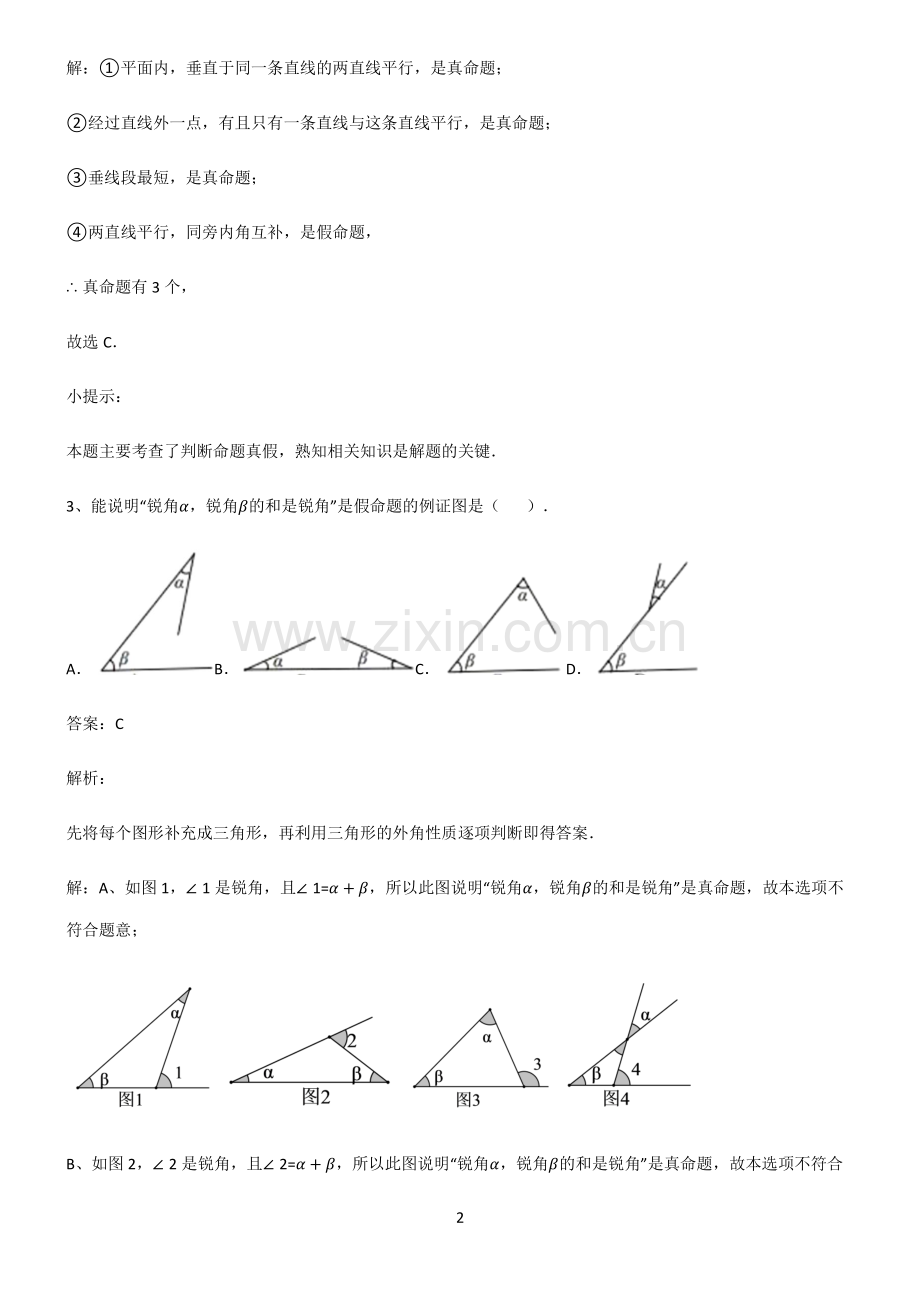 通用版初中数学图形的性质命题与证明必考知识点归纳.pdf_第2页