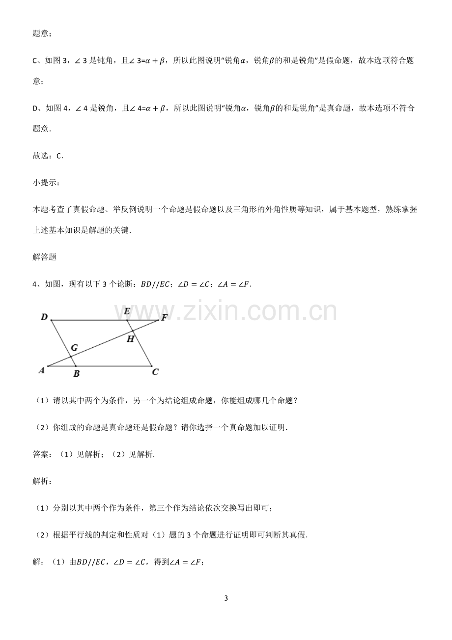 通用版初中数学图形的性质命题与证明必考知识点归纳.pdf_第3页