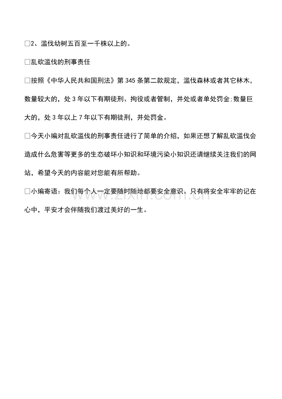 乱砍滥伐的刑事责任.pdf_第2页