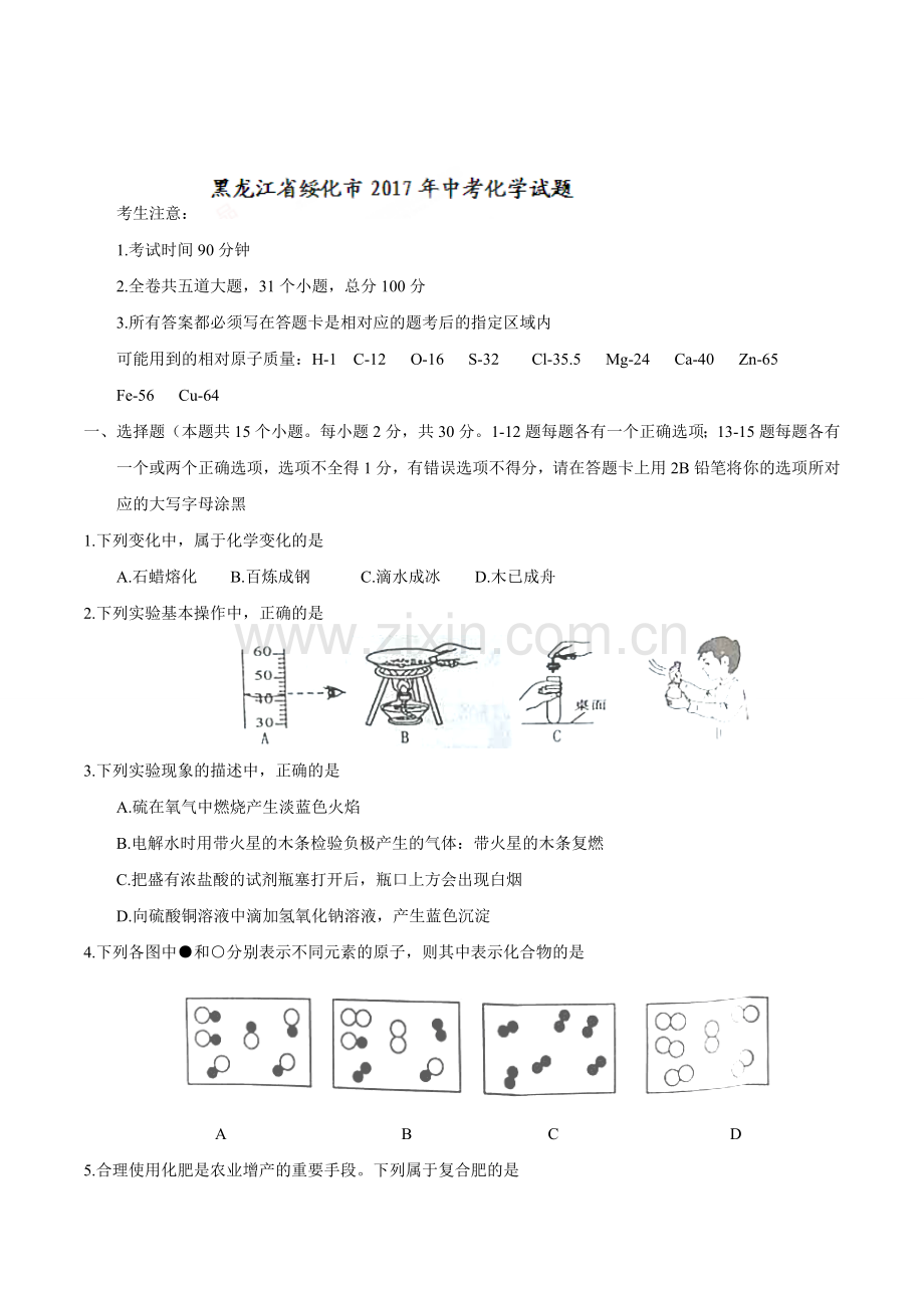 2017年绥化市中考化学试卷及答案.doc_第1页