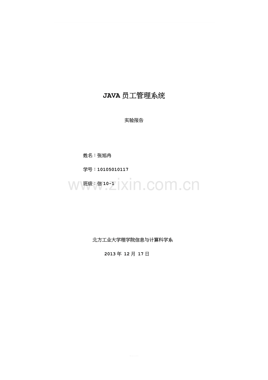 JAVA课程设计员工信息管理系统.doc_第1页