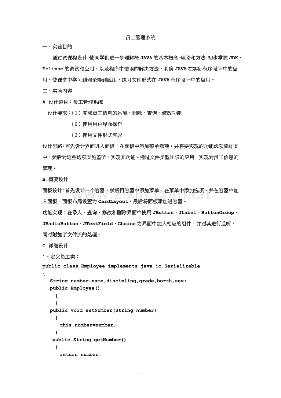 JAVA课程设计员工信息管理系统.doc_第2页