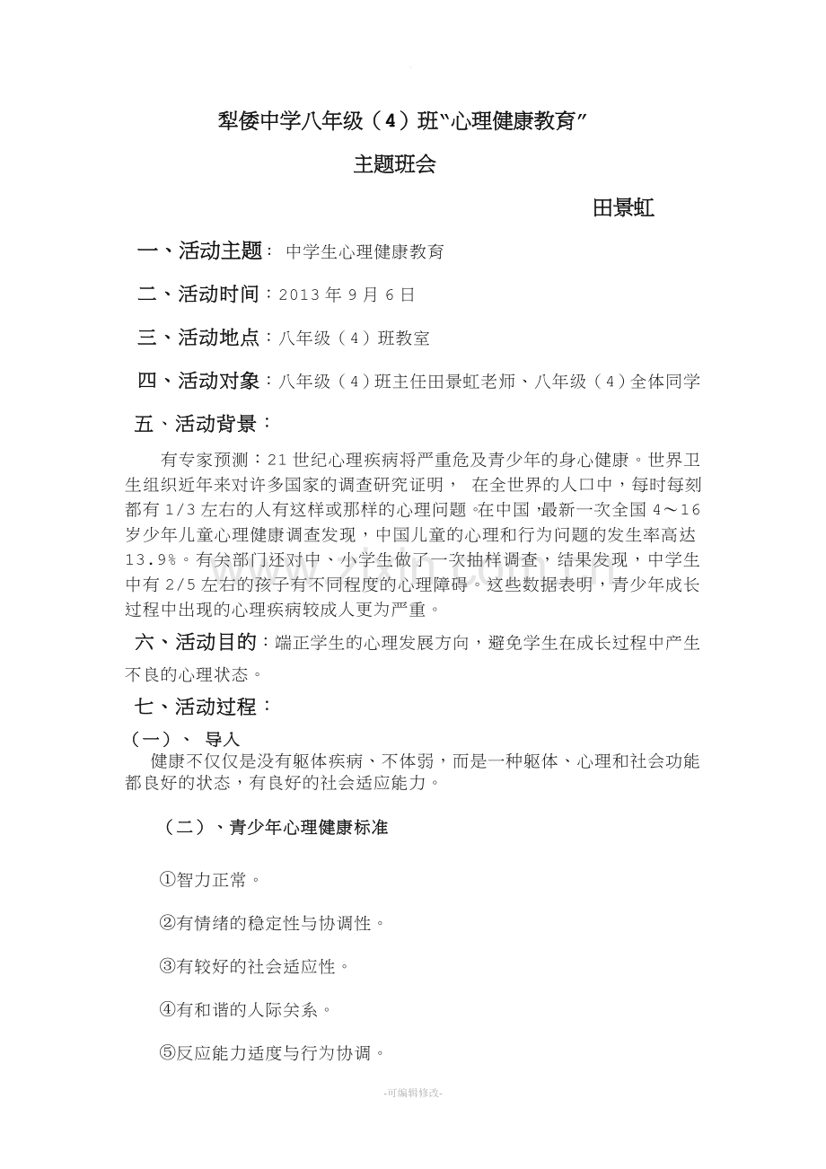 中学生心理健康教育主题班会.doc_第1页