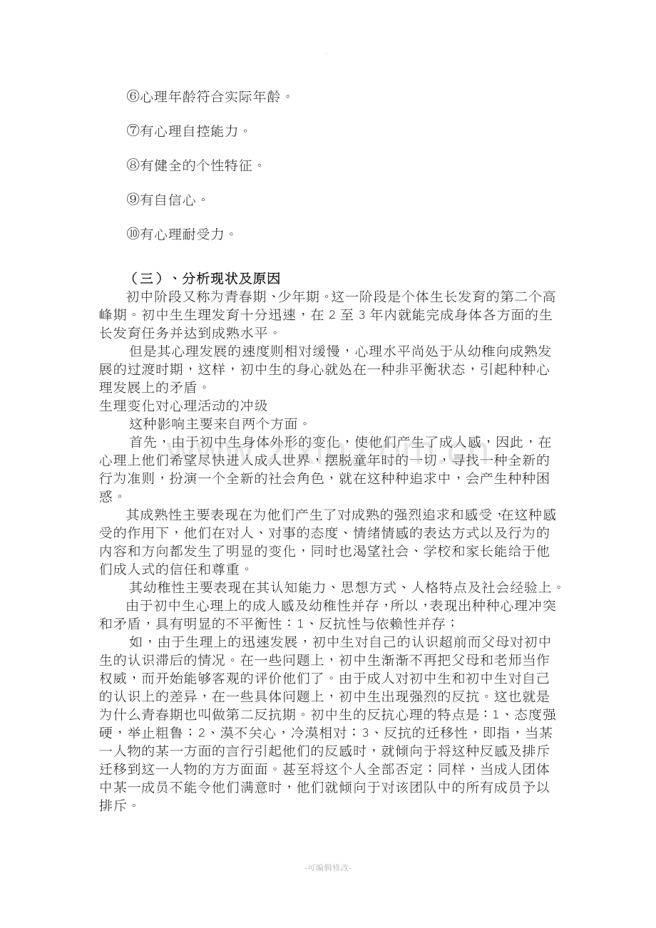 中学生心理健康教育主题班会.doc_第2页