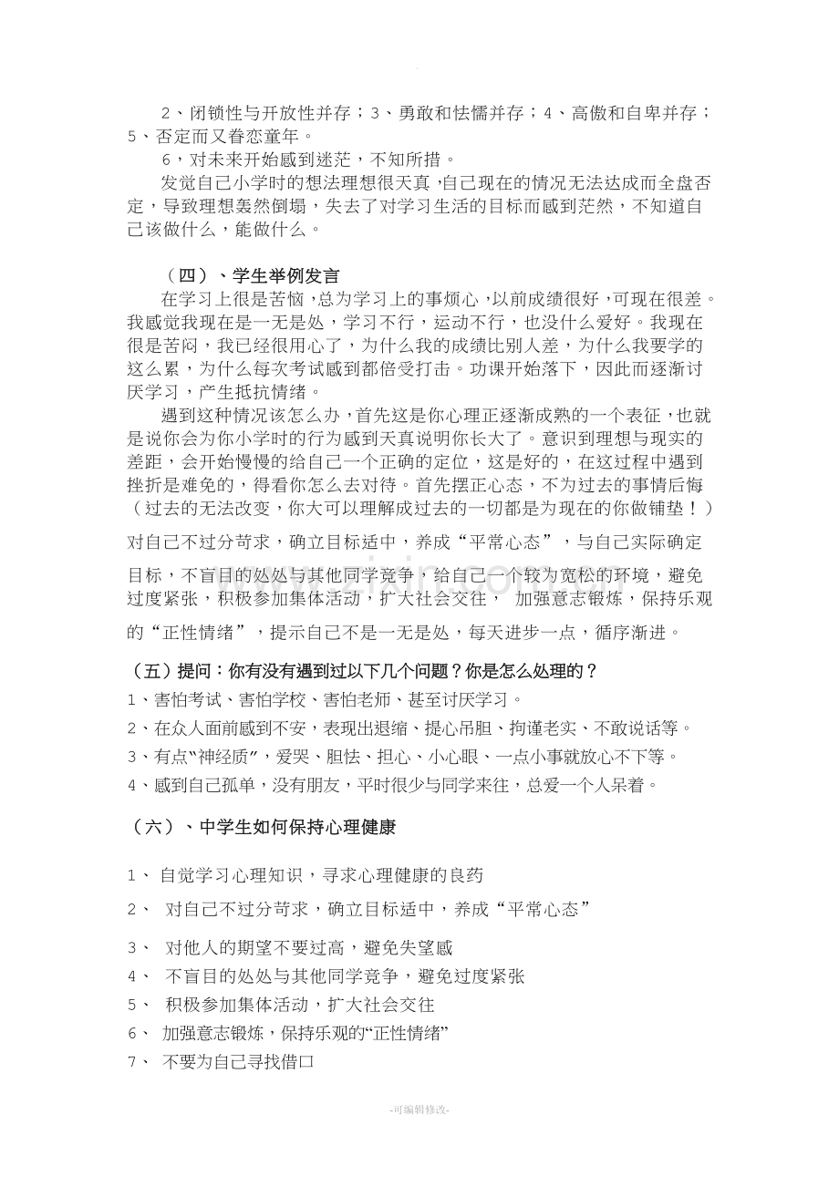 中学生心理健康教育主题班会.doc_第3页