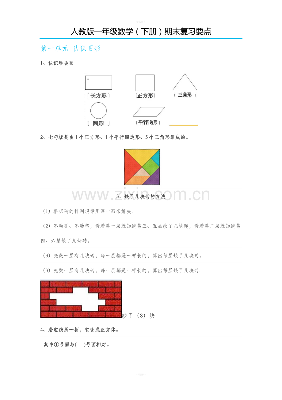 人教版一年级数学(下册)期末复习要点.doc_第1页