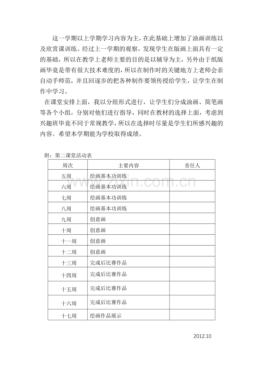 小学美术第二课堂活动计划.doc_第2页