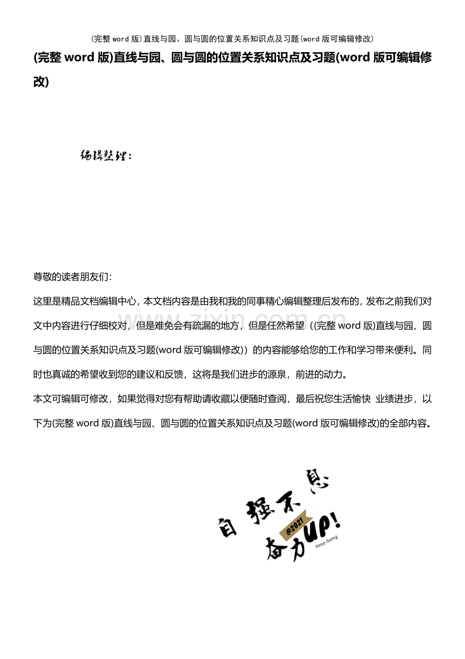 直线与园、圆与圆的位置关系知识点及习题.pdf_第1页