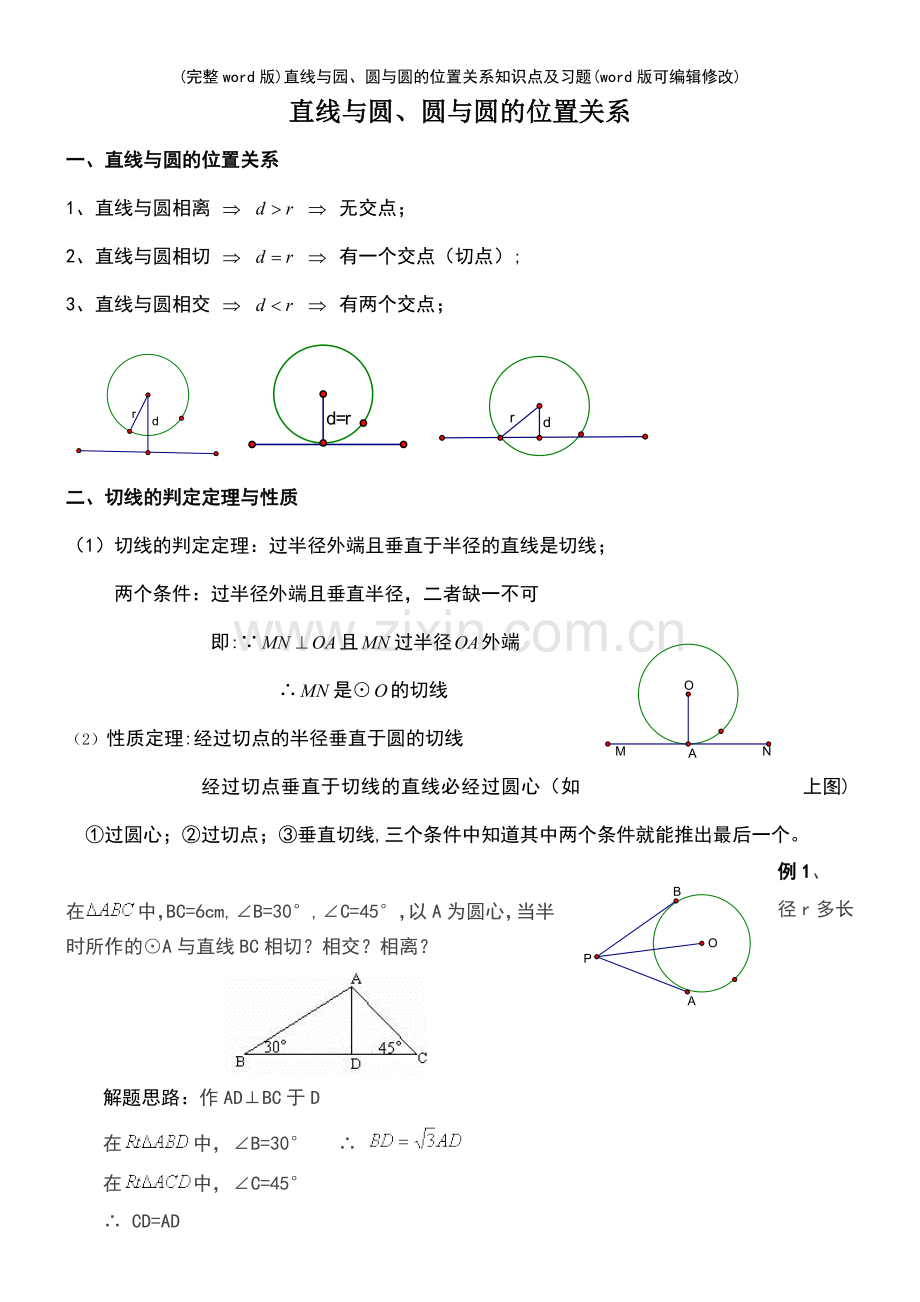 直线与园、圆与圆的位置关系知识点及习题.pdf_第2页