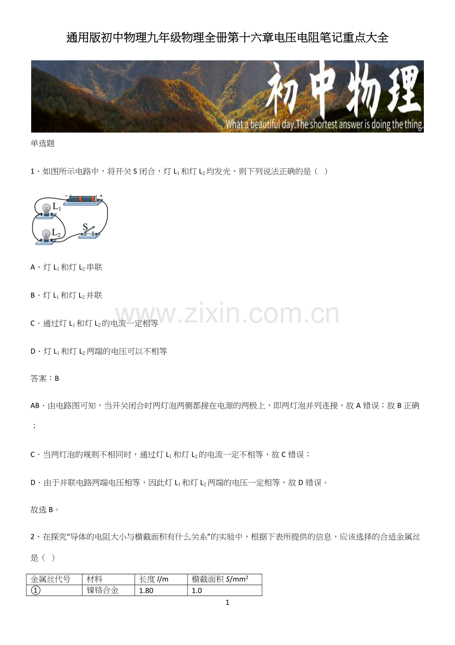 通用版初中物理九年级物理全册第十六章电压电阻笔记重点大全.docx_第1页