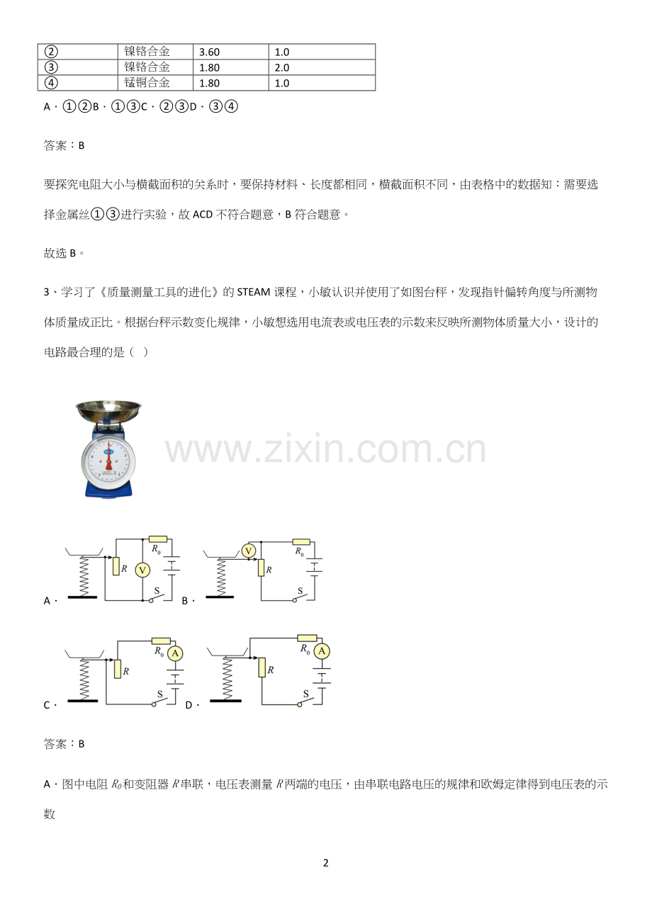 通用版初中物理九年级物理全册第十六章电压电阻笔记重点大全.docx_第2页