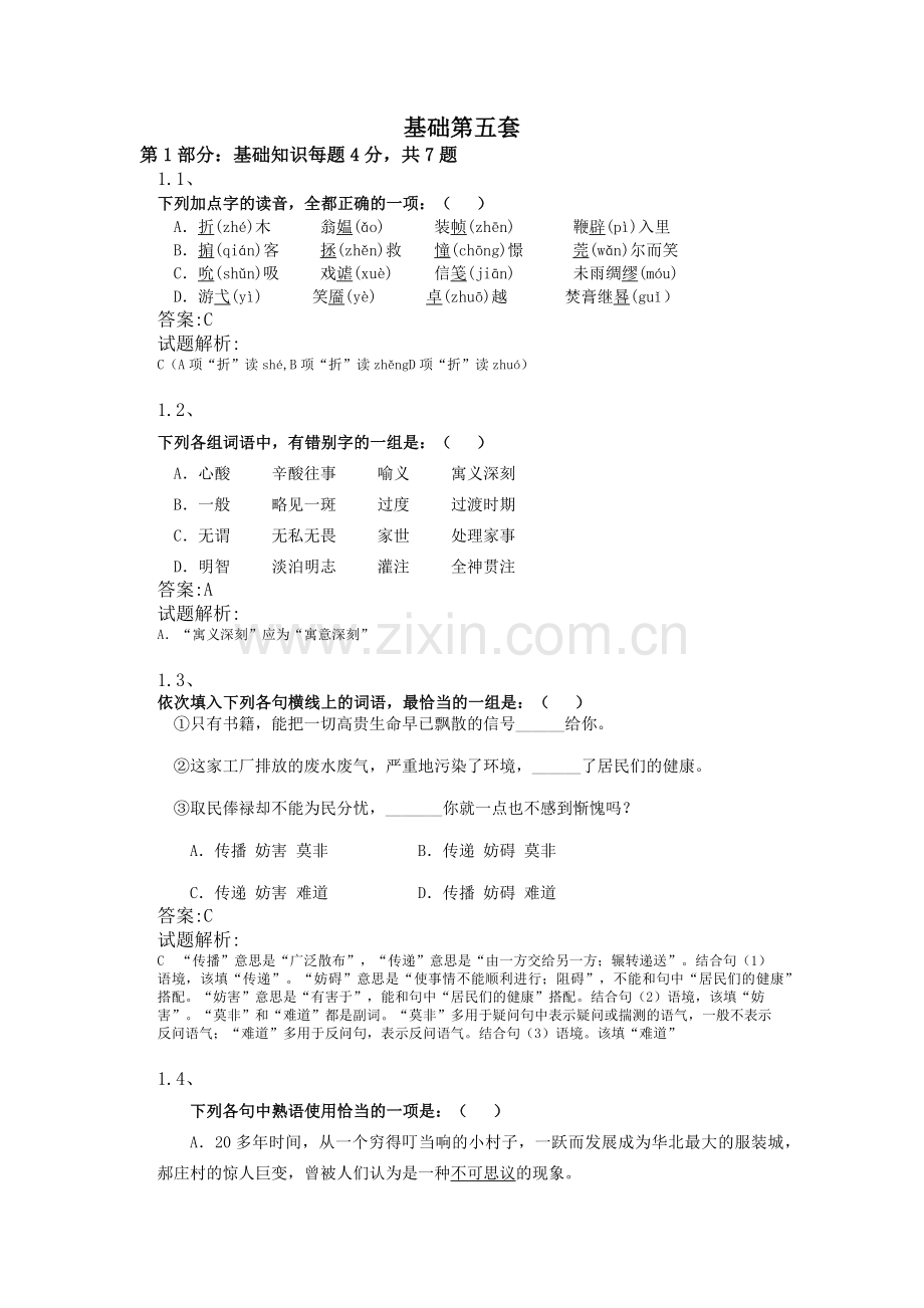 重庆对口升学语文基础七道题练习第五套(试卷+答案).doc_第1页