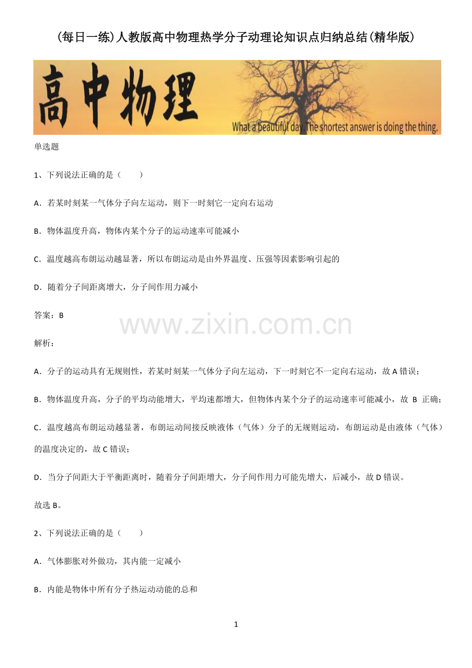 人教版高中物理热学分子动理论知识点归纳总结.pdf_第1页