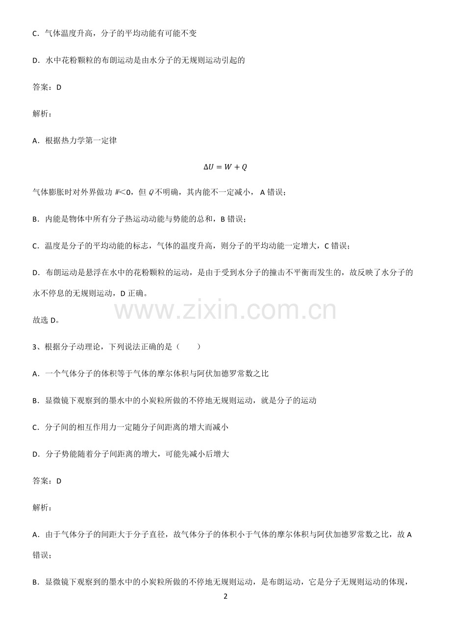 人教版高中物理热学分子动理论知识点归纳总结.pdf_第2页