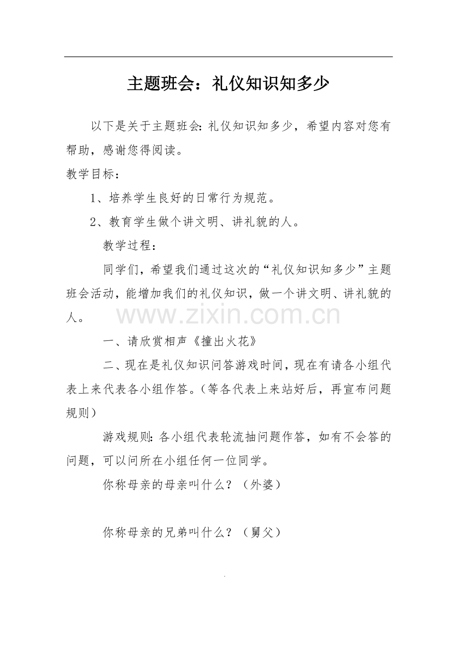 主题班会：礼仪知识知多少.doc_第1页