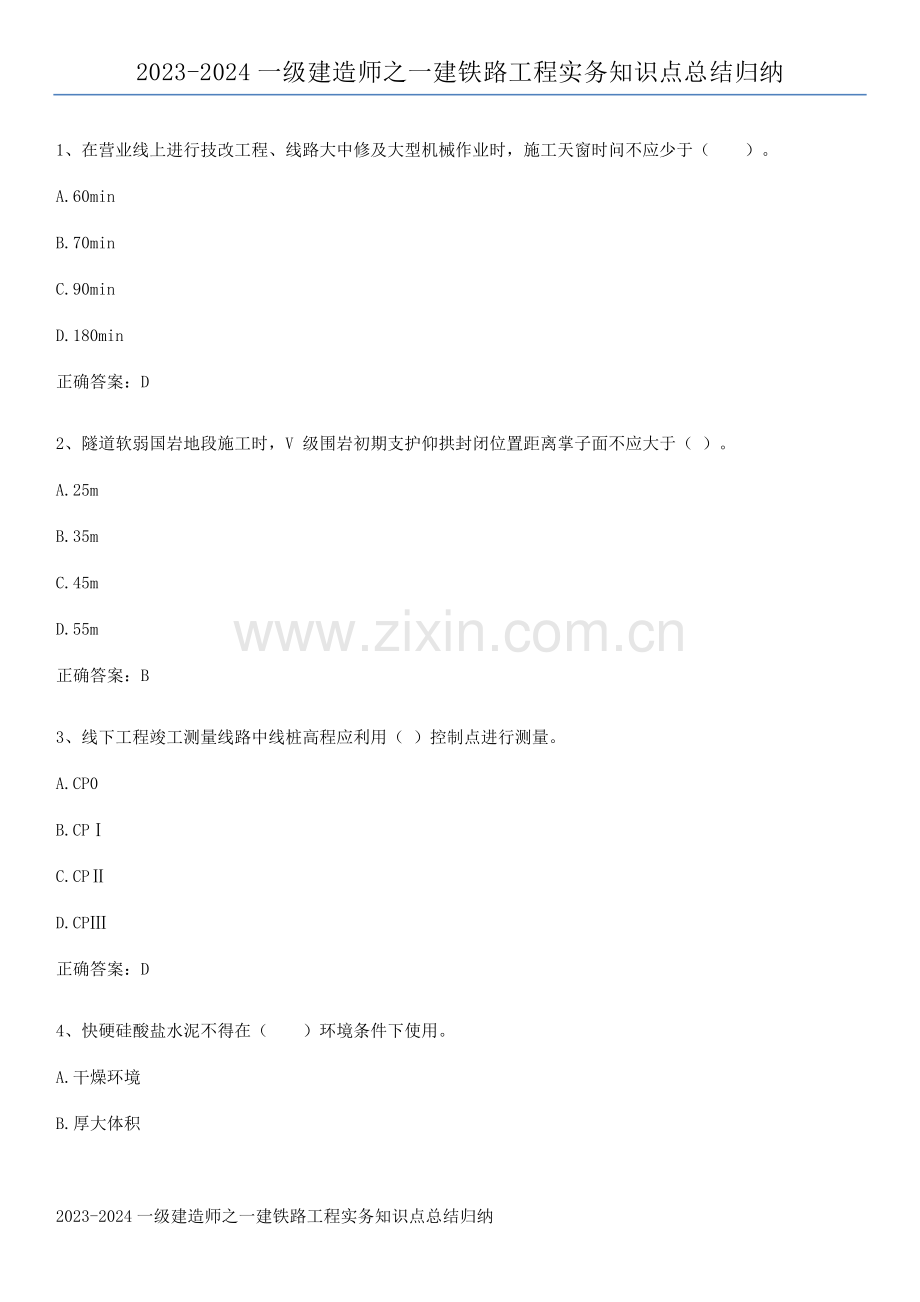 2023-2024一级建造师之一建铁路工程实务知识点总结归纳.pdf_第1页