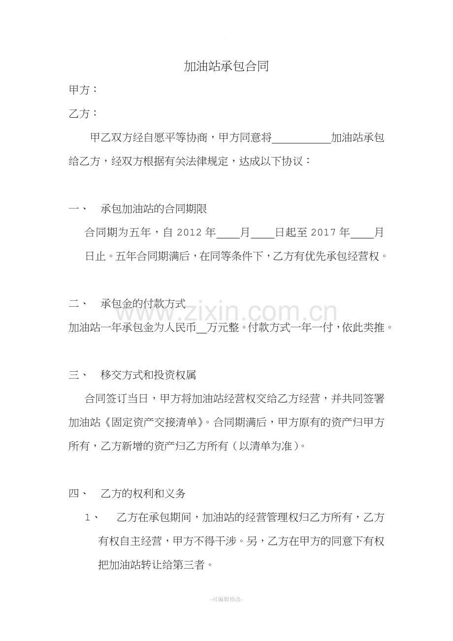 加油站承包合同.doc_第1页