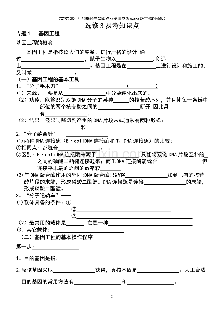 高中生物选修三知识点总结填空版.pdf_第2页