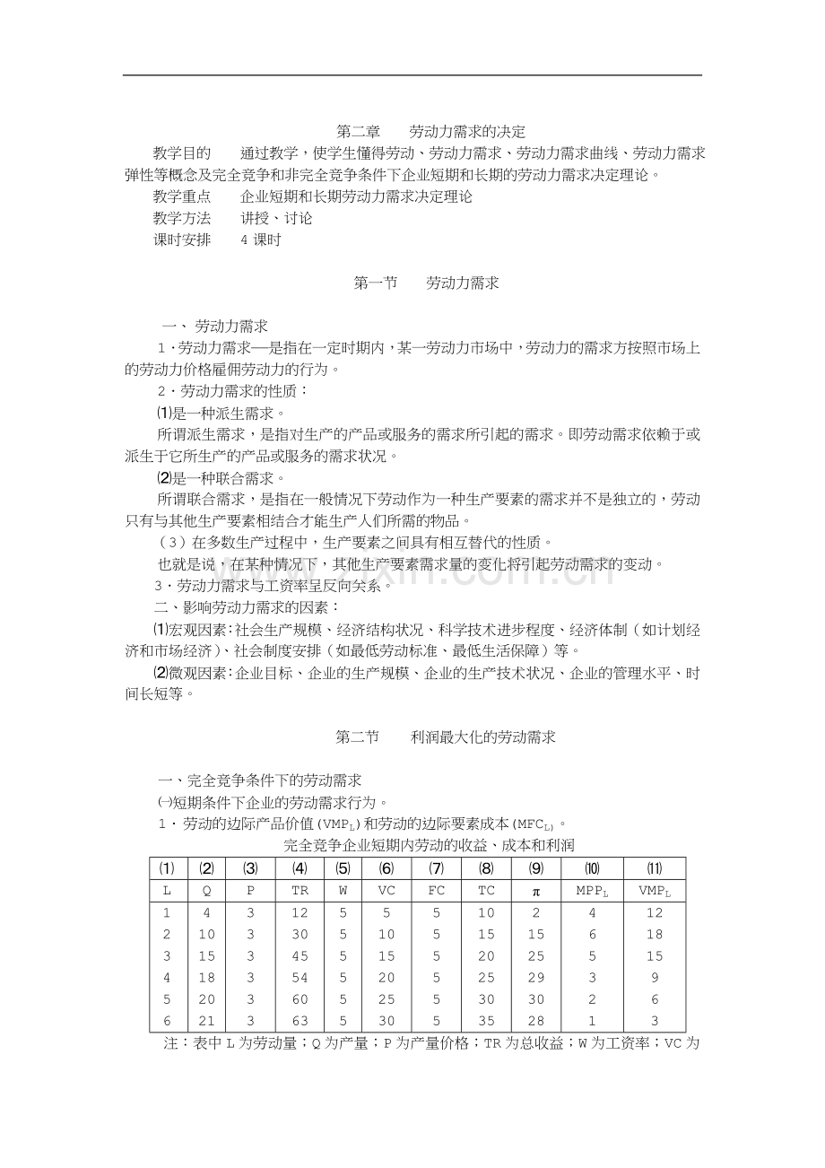 劳动经济学教案-曾湘泉版.doc_第3页