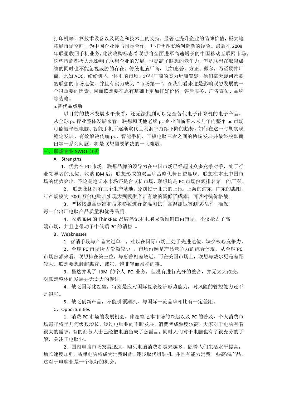 联想企业战略管理案例分析.doc_第2页