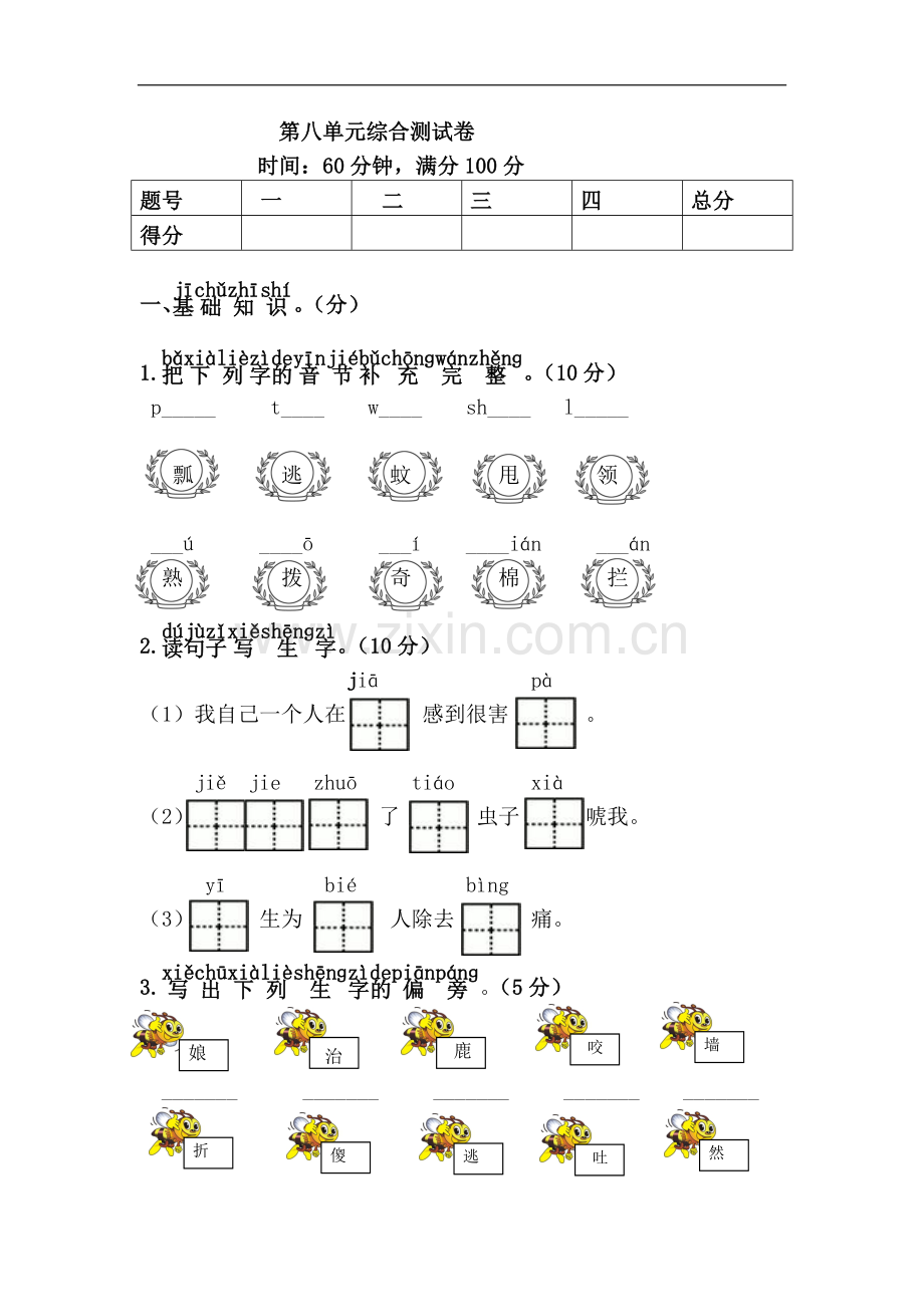 部编语文一年级下册第八单元综合测试卷.doc_第1页