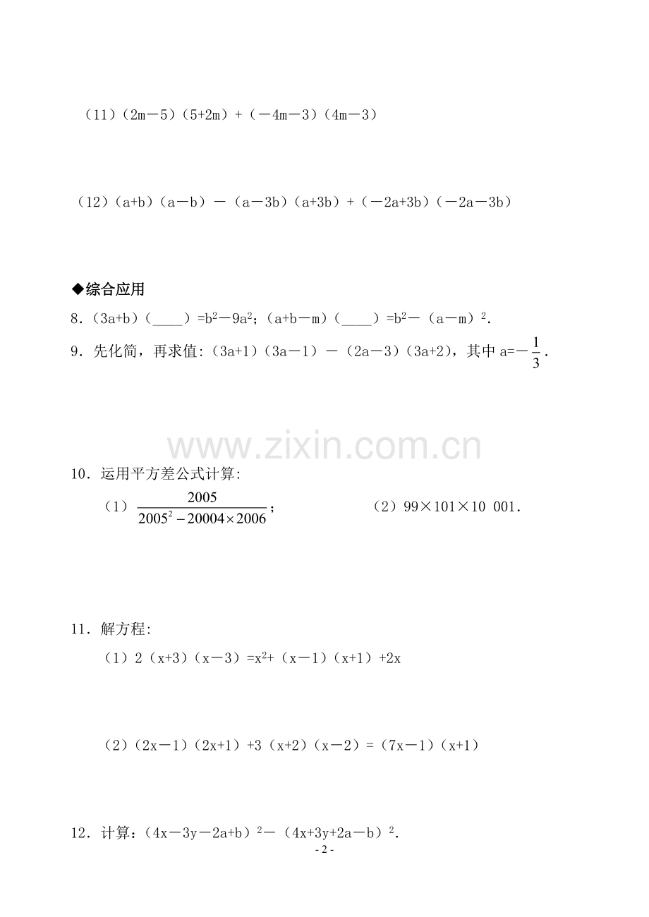 平方差公式和完全平方公式基础拔高练习(含答案).doc_第2页