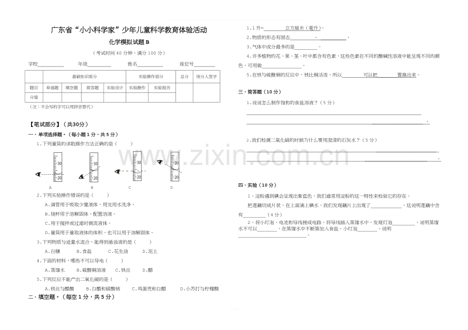 小学科学家化学模拟试题.doc_第1页