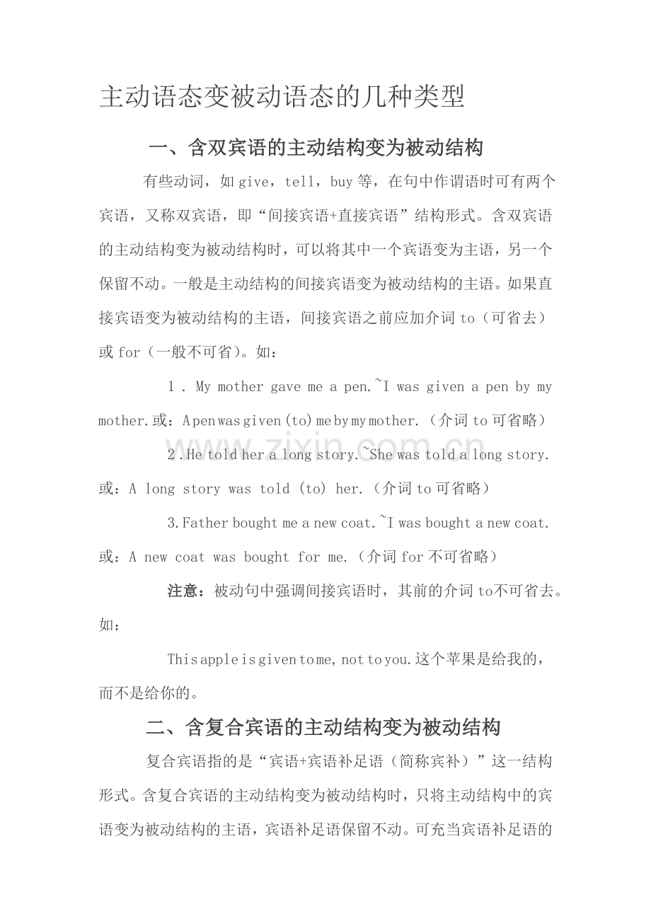 主动语态变被动语态的几种类型.doc_第1页