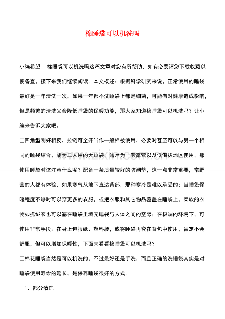 棉睡袋可以机洗吗.pdf_第1页