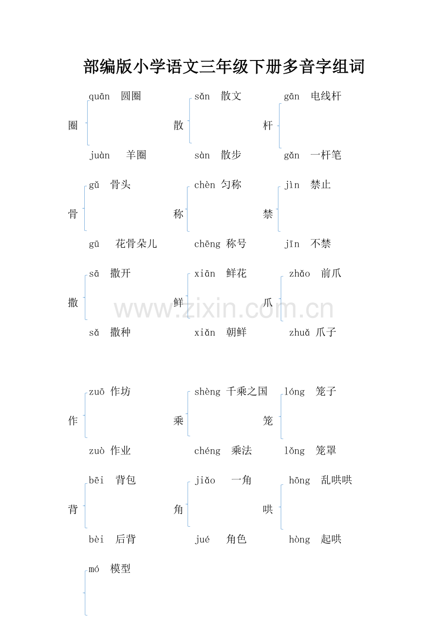 部编版小学语文三年级下册多音字组词.doc_第1页