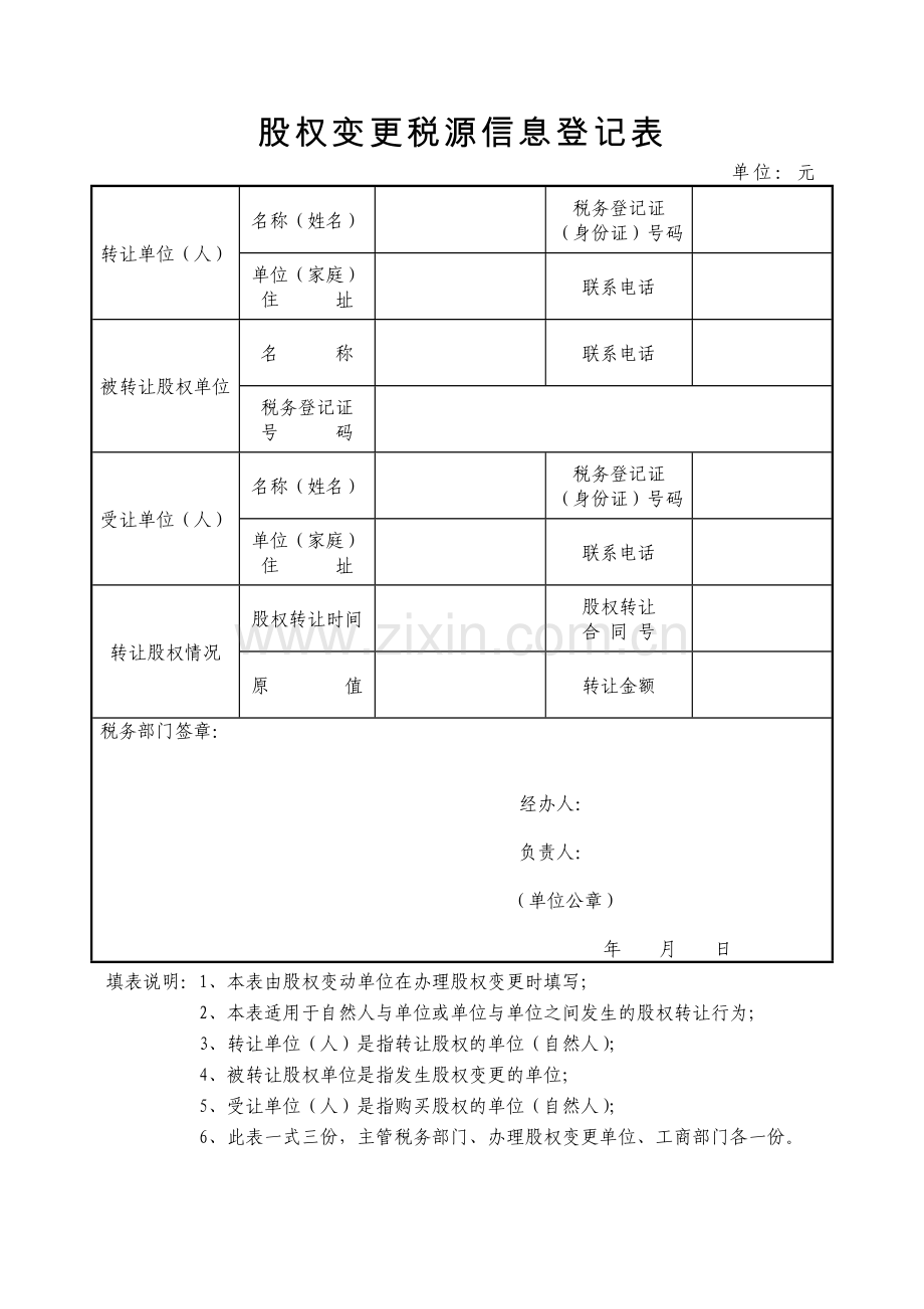 股权变更税源信息登记表.doc_第1页