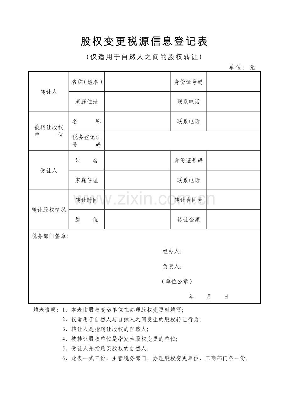 股权变更税源信息登记表.doc_第2页